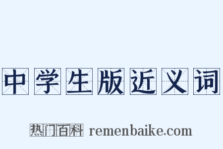 中学生版近义词是什么意思的图片